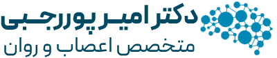 دکتر امیر پوررجبی